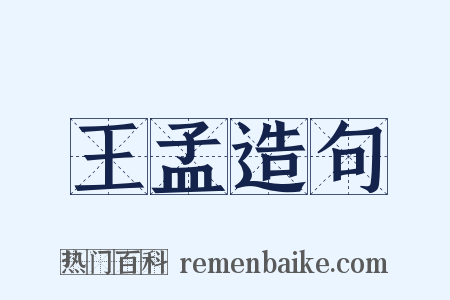 王孟造句是什么意思的图片